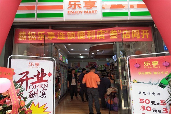 樂(lè)享便利店