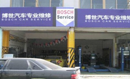 博世汽車維修加盟 博世汽車維修